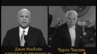 Като две капки боза - Джон МакКейн - Чарлз Чаплин
