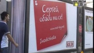 Сергей, обади ми се!