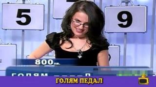 Отговорът е "голям педал"