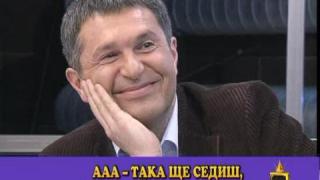 "Миленееее, маймунке мръсна"
