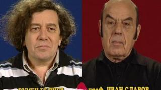 Блиц - Румен Белчев - проф. Иван Славов