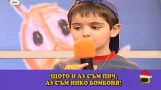 И аз съм пич!