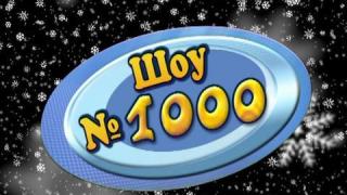 Шоу номер 1000