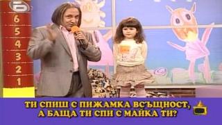 Кой с кого спи?
