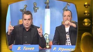 Зад кадър - Валентин Танев и Румен Угрински