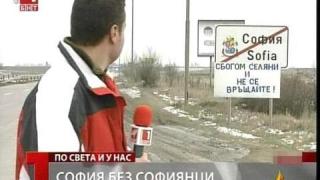 София без софиянци