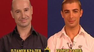 Блиц - Пламен Кралев - Георги Танев
