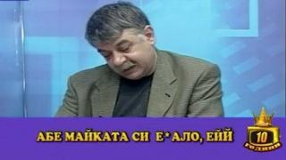 Водещ, който ще остане в историята с лафовете си