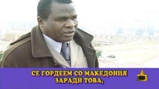 Върл македонец