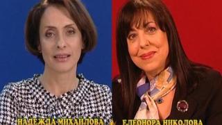 Блиц - Надежда Михайлова - Елеонора Николова