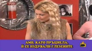Пръц!