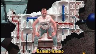 Калеко Алеко по света