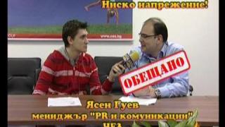 Внимание! Ниско напрежение! - 2