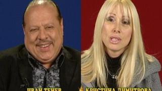 Блиц - Иван Тенев - Кристина Димитрова