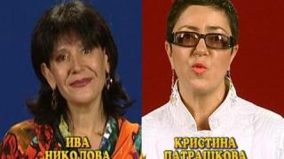 Блиц - Ива Николова - Кристина Патрашкова
