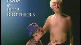 Гола в Peep Brother 3