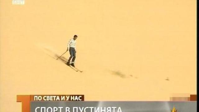 Спорт в пустинята