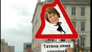 Татяна няма спирачки!