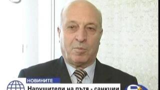 Нарушители на пътя
