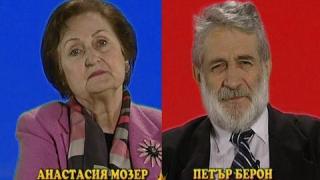 Анастасия Мозер - Петър Берон