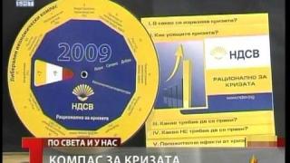 Компас за кризата
