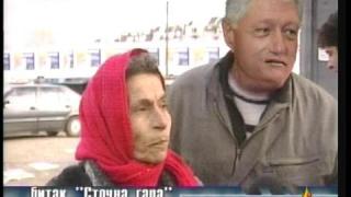 Бил Клинтън - ром!