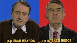Блиц - д-р Иван Иванов - д-р Алекси Попов