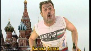 Калеко Алеко в Москва
