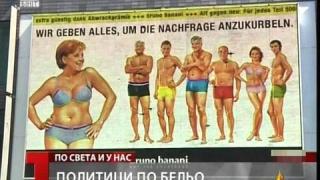 Политици по бельо