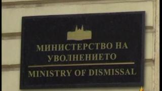 Министерство на уволнението