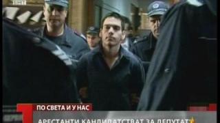 Арестанти за депутати
