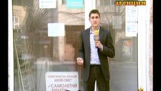 Измамна туристическа агенция - 2