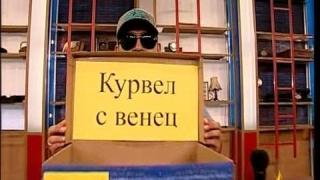 Песни, танци и курвели