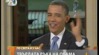 Обама не прощава!