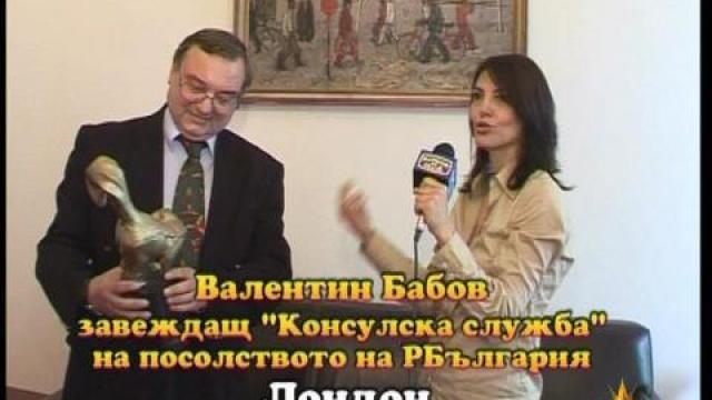 Златен скункс посолството ни в Лондон