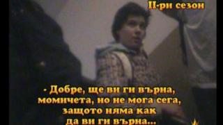 Капан с капаро - II сезон