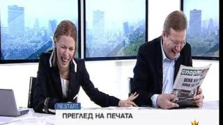 Най-смешният преглед на печата
