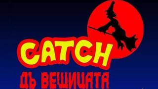 Ловецът на вещици.