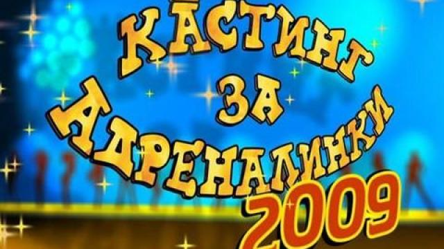 Кастинг за адреналинки 2009