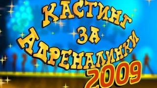 Кастинг за адреналинки 2009