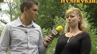 Излекувана!
