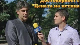 Достоверността в ”Цената на истината”
