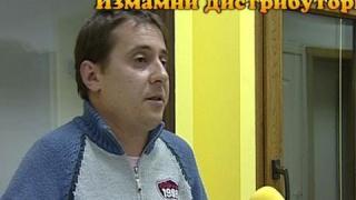 Измамни дистрибутори - 2