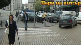 Пари на вятъра