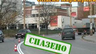 Ппасна маркировка във В. Търново - 2