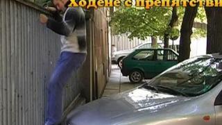Ходене с препятствия 1