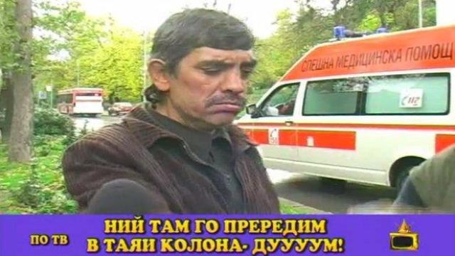 Удар на кола със силно положение