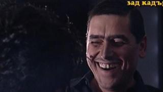 Пълна лудница зад кадър