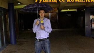 Рушащ се комплекс 1