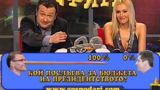 Кой послъгва за бюджета на Президенството?